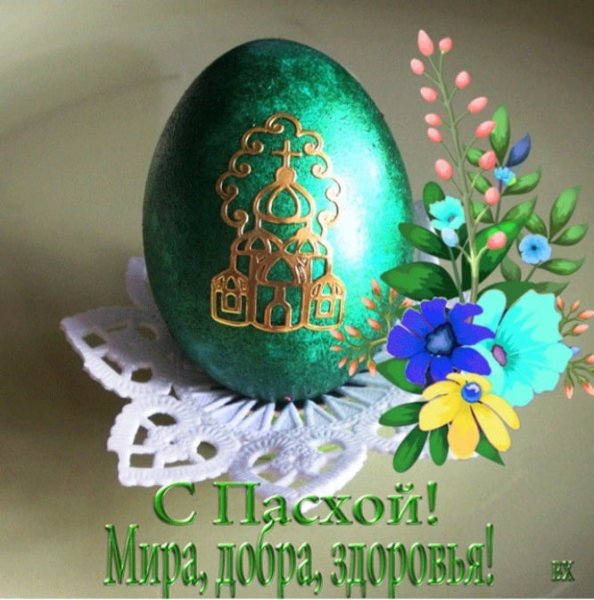 С Пасхой
