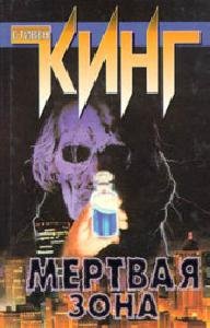 МЁРТВАЯ ЗОНА