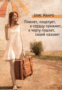 ЭЛИС МАНРО-ПЛЮНЕТ, ПОЦЕЛУЕТ, К СЕРДЦУ ПРИЖМЕТ
