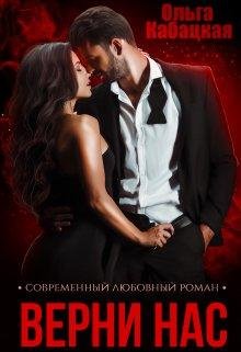 Ольга Кабацкая -Верни нас