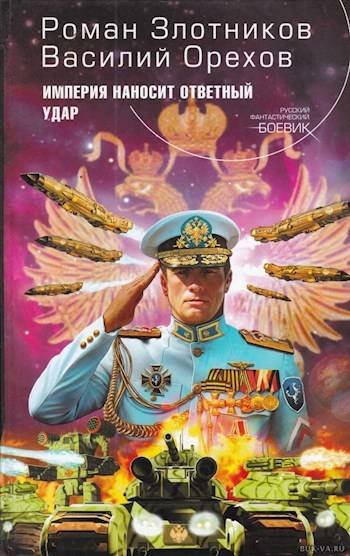 Роман Злотников, Василий Орехов Звездные горностаи Книги 1-4