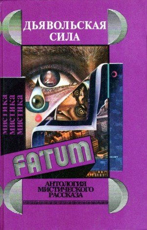 Кинг С, Коппер Бэзил, Лавкрафт Говард, Дерлет Август, ...