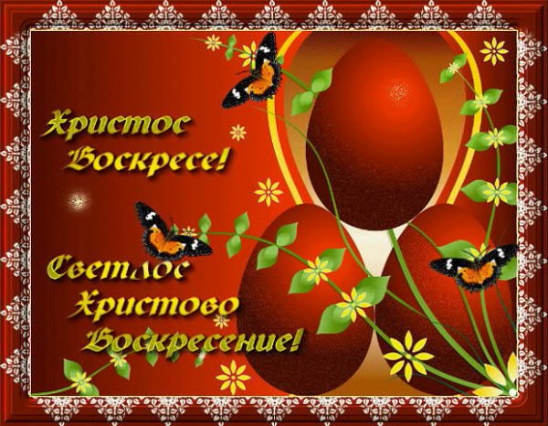 Христос Воскрес