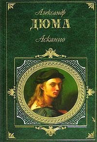 Александр Дюма Асканио