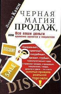 Леонид Каюм - Черная магия продаж или Вс
