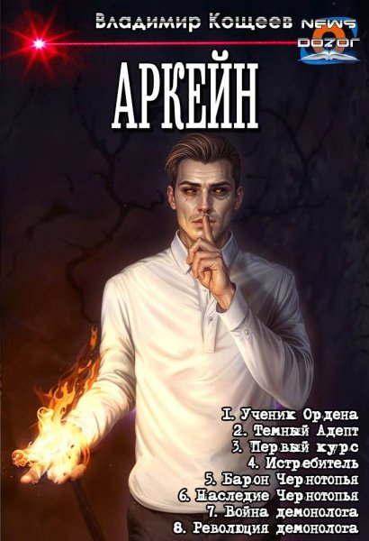 Кощеев Владимир.Аркейн 1-8