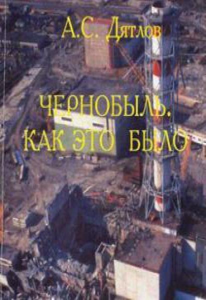 Дятлов - Чернобыль. Как это было