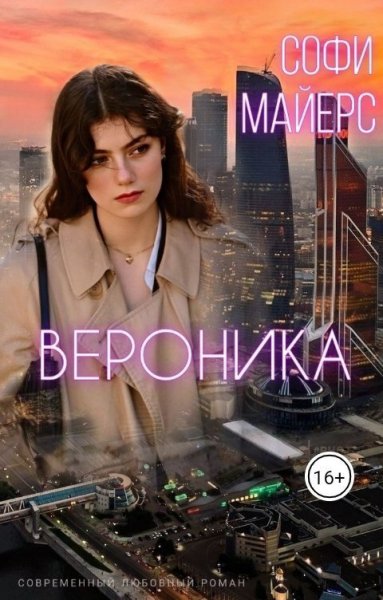 Майерс. Вероника