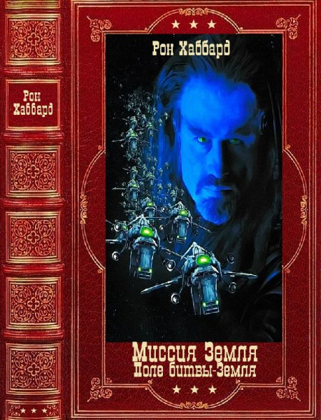 Хаббард. Миссия Земля. Поле битвы - Земля