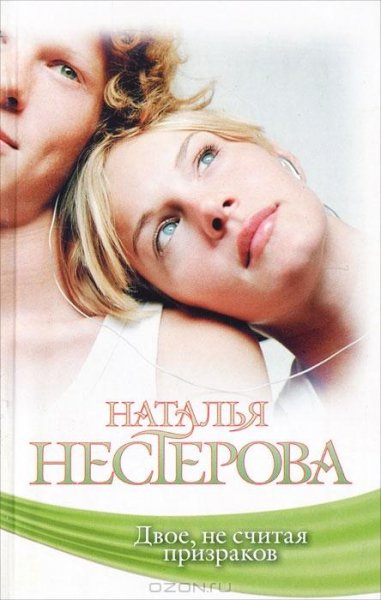 Нестерова - Двое не считая призраков