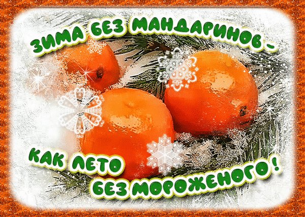 Анимированная открытка зима без мандаринов