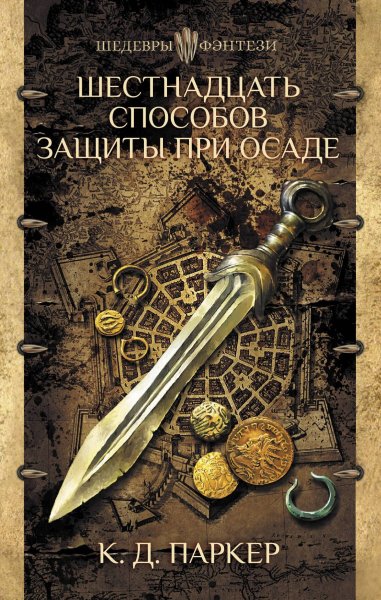 Том Холт. Шестнадцать способов защиты при осаде