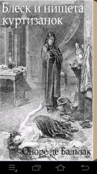 Блеск и нищета куртизанок 1.2