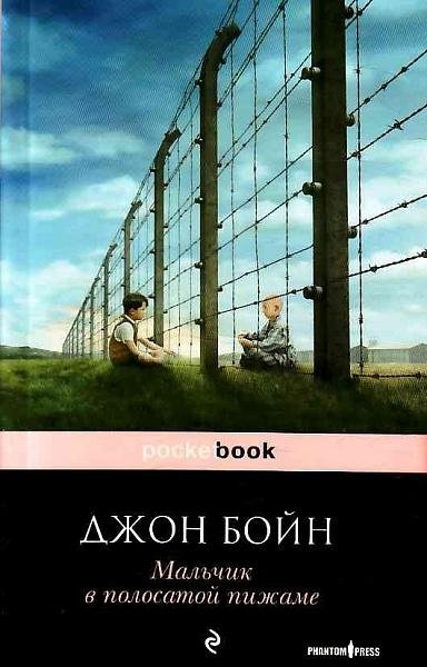Бойн - Мальчик в полосатой пижаме