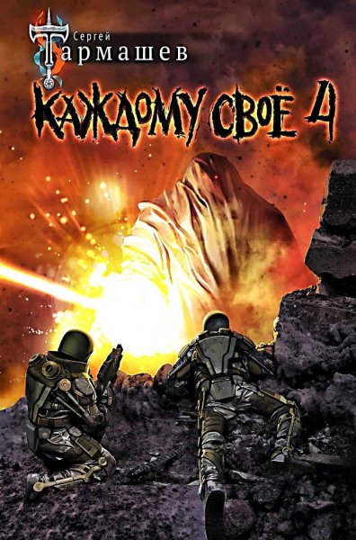 Каждому своё 4