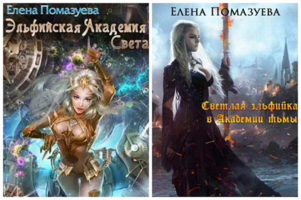 Помазуева Эльфийская академия. Дилогия