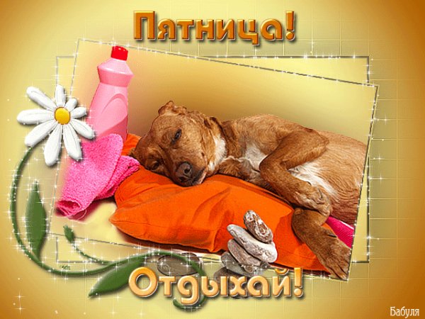 Пятница!Отдыхай!