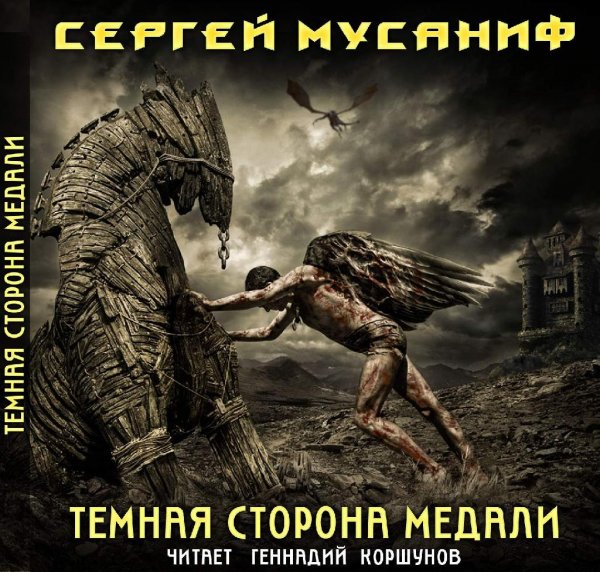 Сергей Мусаниф - 1 Темная сторона медали 6-9