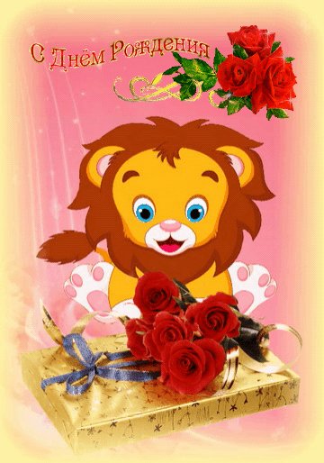 С Днём рождения!