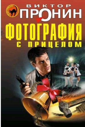 Фотография с прицелом (сборник)