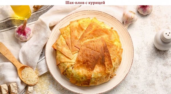 Шах-плов с курицей