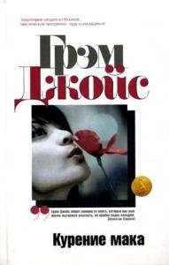 Курение мака
