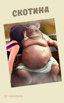 Городничий. Скотина (2 книги)