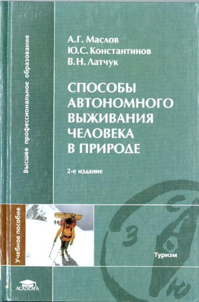 Маслов. Способы автономного выживания в природе