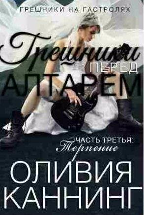 Грешники перед алтарем 3. Терпение