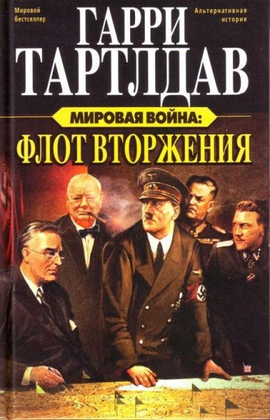 Тертлдав. Флот Вторжения