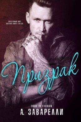 А.Заварелли-Преступный мир Бостона-3.призрак.