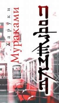 Харуки Мураками - Подземка txt