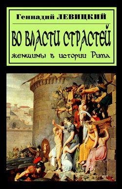 Левицкий Г.ЖЕНЩИНЫ В ИСТОРИИ РИМА