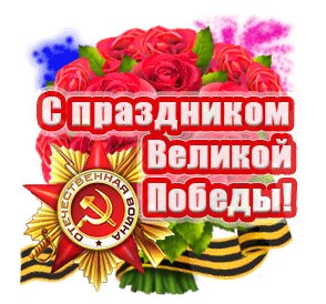 С Днем Победы