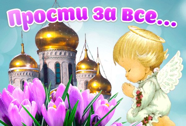 Прости за все