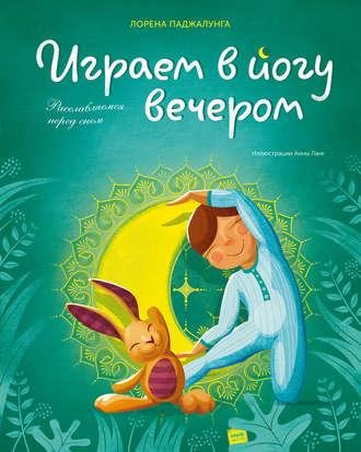 Лорена Паджалунга. Играем в йогу вечером