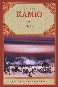 Чума (Альбер Камю)