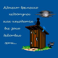 Абонент недоступен