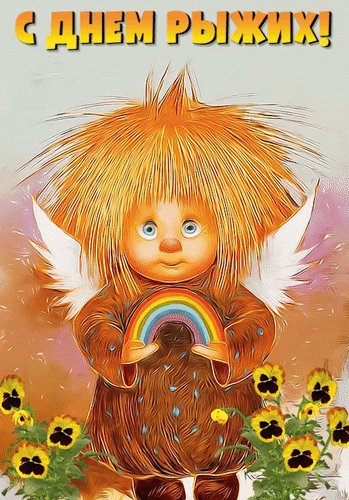 Анимированная открытка день рыжих
