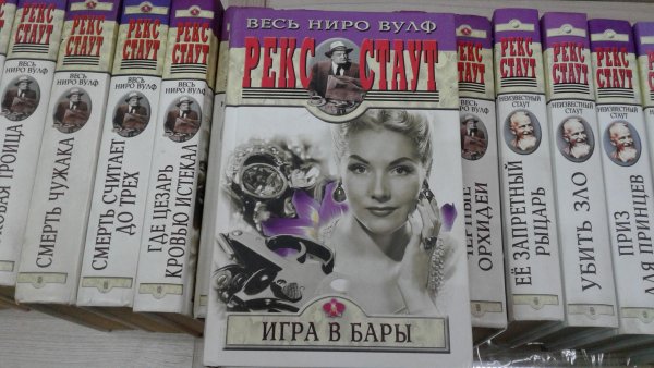 Рекс Стаут. Всё о Ниро Вульфе. Том III