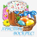 христос воскрес