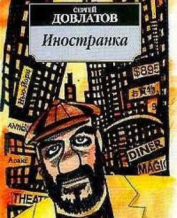 Сергей Довлатов Иностранка повесть