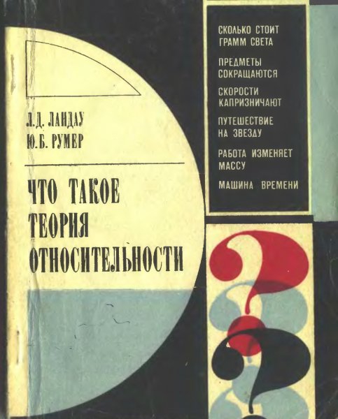 Что такое теория относительности. 1975