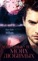 Холодные тела моих любимых Милтон, Мэри-Кейт