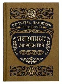 Letopis mirobitija Dm Rostovsky
