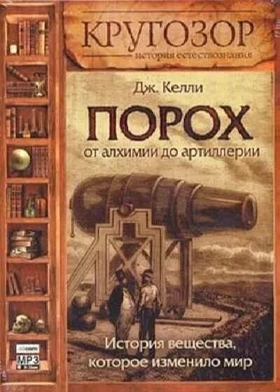 Джек Келли. Порох. От алхимии до артиллерии