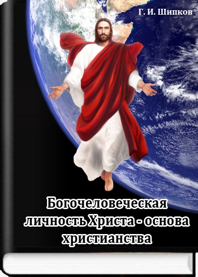 Богочеловеческая личность Христа - основа христианства