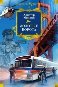 Маклин Алистер Золотые Ворота [сборник litres] (2025)