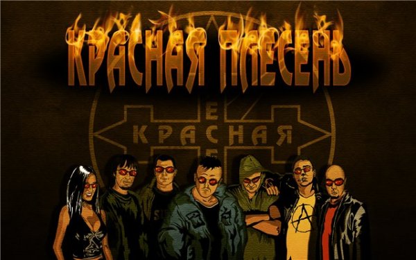 красная плесень