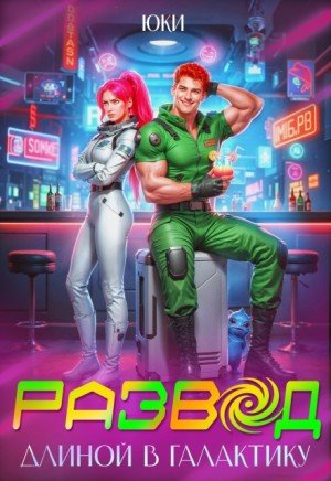 Юки Развод длиной в галактику (2026)